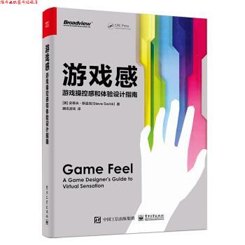 【正版书】 游戏感:游戏操控感和体验设计指南 [美]史蒂夫·斯温克（SteveSwink）,腾讯游戏 电子工业出版社