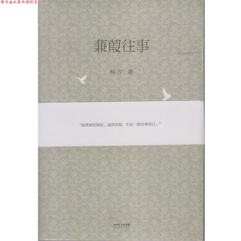 【正版书】 蒹葭往事 林汐 著 长江文艺出版社