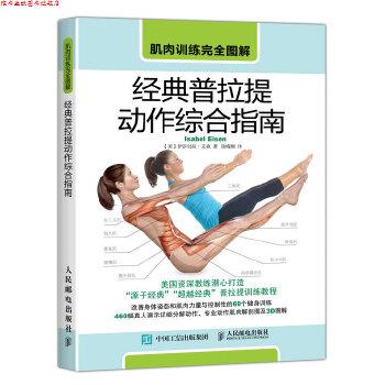 【正版书】 肌肉训练图解 经典普拉提动作综合指南 【美】伊莎贝拉·艾森(Isabel Eisen) 人民邮电出版社