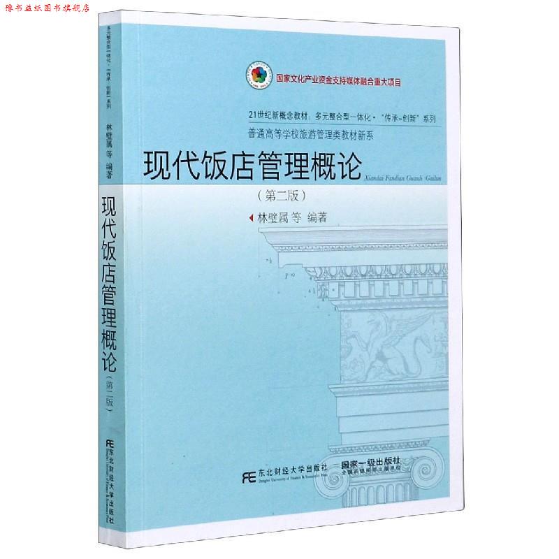 【正版书】 现代饭店管理概论 林壁属 东北财经大学出版社有限责任公司