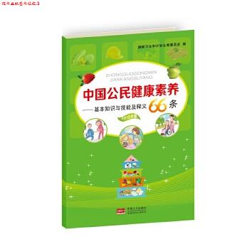 【正版书】 中国公民健康素养-基本知识与技能及释义66条 国家卫生和计划生育委员会 中国人口出版社