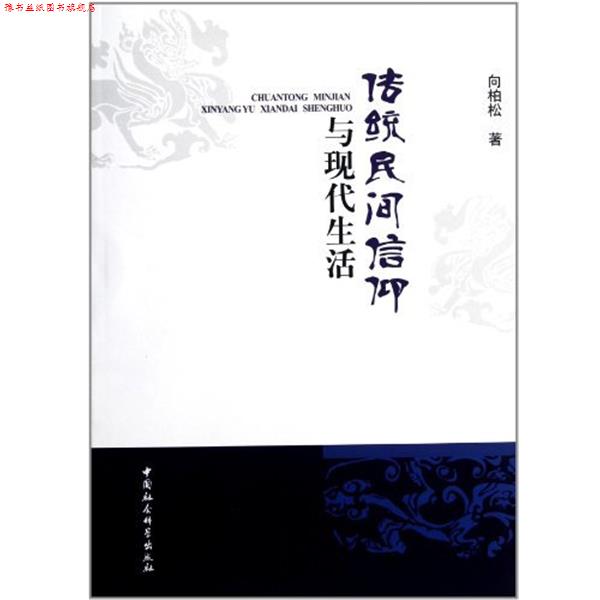 【正版书】 传统民间信仰与现代生活 向柏松 著 中国社会科学出版社