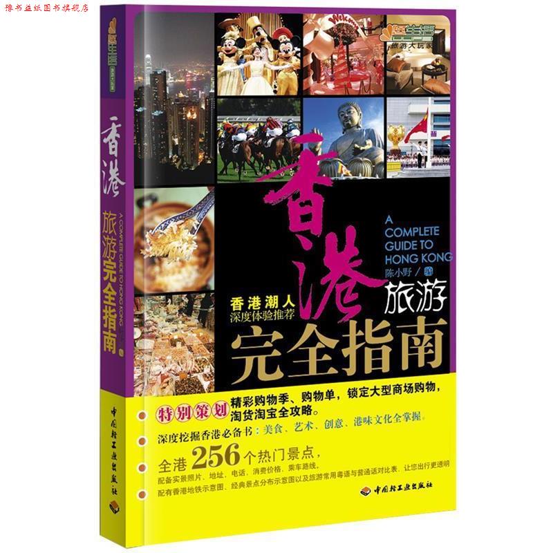 【正版书】 香港旅游指南-悠生活·旅游大玩家 陈小野 编 中国轻工业出版社