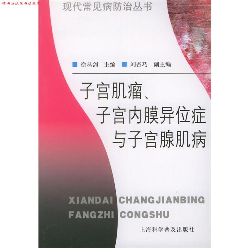 【正版书】 子宫肌瘤、子宫内膜异位症与子宫腺肌病—现代常见病防治丛书 徐丛剑 主编 上海科学普及出版社