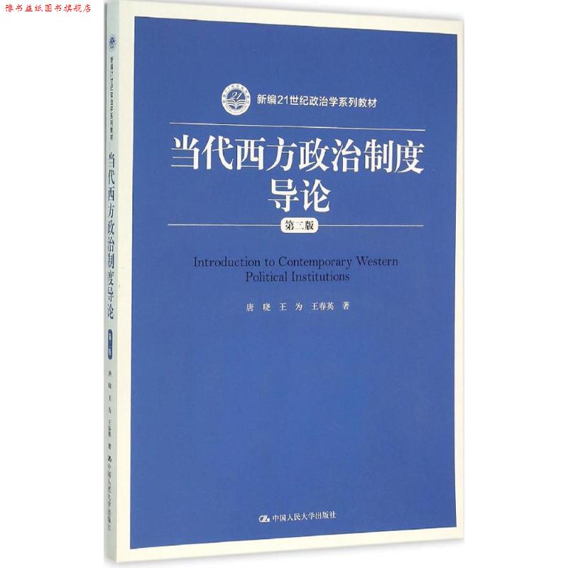【正版书】 当代西方政治制度导论 唐晓 王为 王春英 中国人民大学出版社