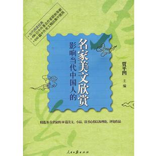 【正版书】 影响当代中国人的:名家美文欣赏 贾平凹 主编 人民日报出版社
