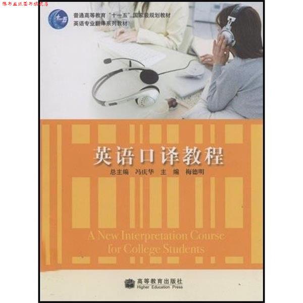 【正版书】 普通高等教育国家级规划教材·英语专业翻译系列教材:英语口译教程 梅德明,冯庆华 著 高等教育出版社
