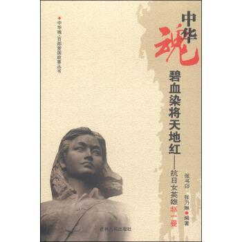 【正版书】 中华魂百部爱国故事丛书·碧血染将天地红:抗日女英雄赵一曼 张书印,张乃琳 著 吉林人民出版社