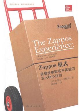 【正版书】 Zappos模式:美捷步客户体验的五大核心法则 (美)米歇利　著,陈汝曦　译 科学出版社