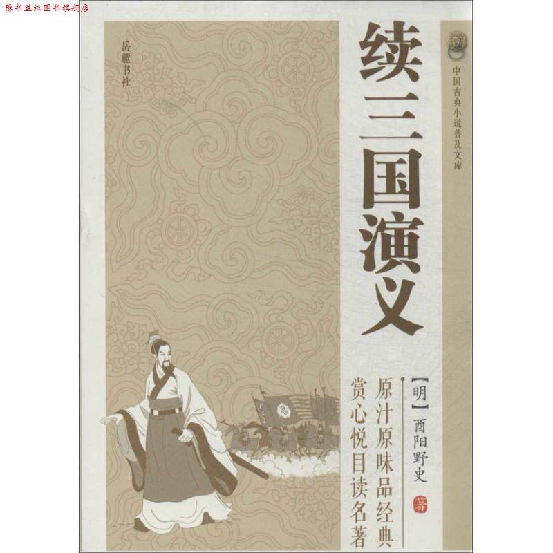 【正版书】 续三国演义 (明)酉阳野史 著 岳麓书社