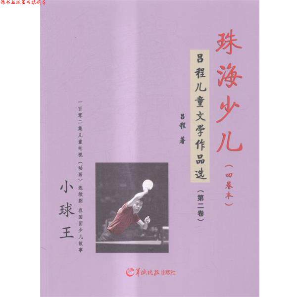 【正版书】 珠海少儿-吕程儿童文学作品选 吕程 羊城晚报出版社