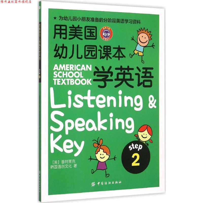 【正版书】 用美国幼儿园课本学英语 (美)普特莱克,韩国逸创文化 著 中国纺织出版社