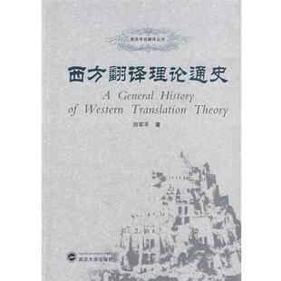 【正版书】 西方翻译理论通史 刘军平 武汉大学出版社