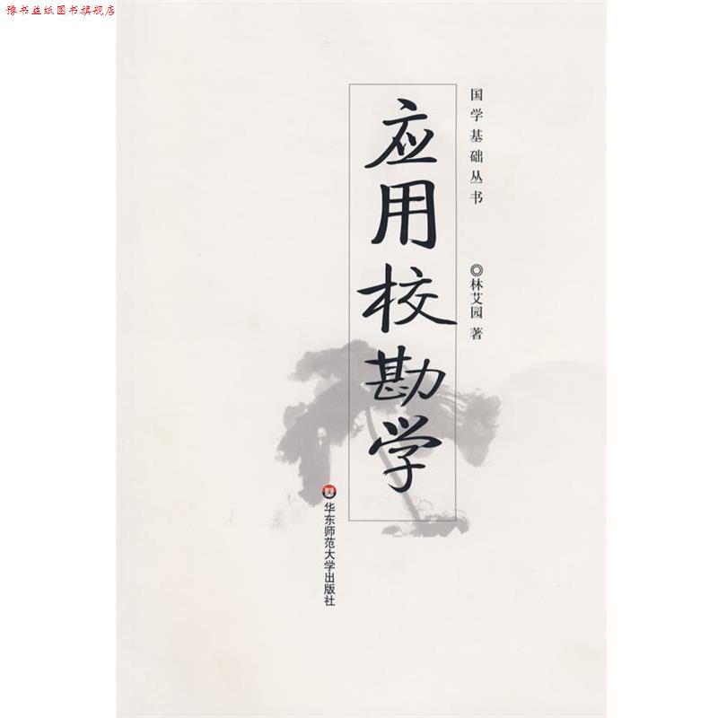【正版书】 应用校勘学-国学基础丛书 林艾园 著 华东师范大学出版社