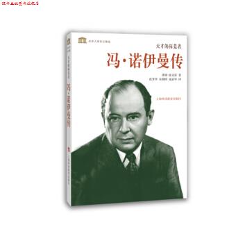 【正版书】 科学大师传记精选·天才的拓荒者：冯·诺伊曼传 诺曼·麦克雷著,范秀华,朱朝晖,成嘉华 译 上海科技教育出版社