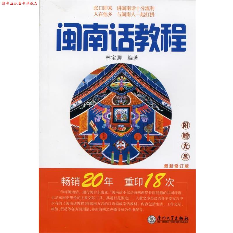 【正版书】 闽南话教程 林宝卿 著 厦门大学出版社