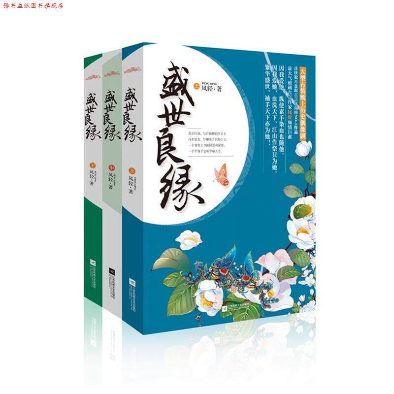 【正版书】 盛世良缘 凤轻 江苏文艺出版社