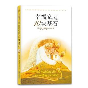 【正版书】 幸福家庭10块基石 (美)博恩斯 著,于冰 译 内蒙古人民出版社