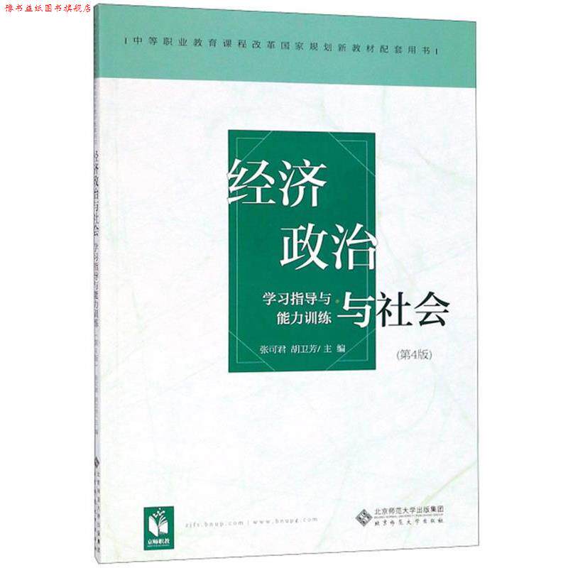 【正版书】 经济政治与社会 学习指导与能力训练 张可君,胡卫芳 北京师范大学出版社