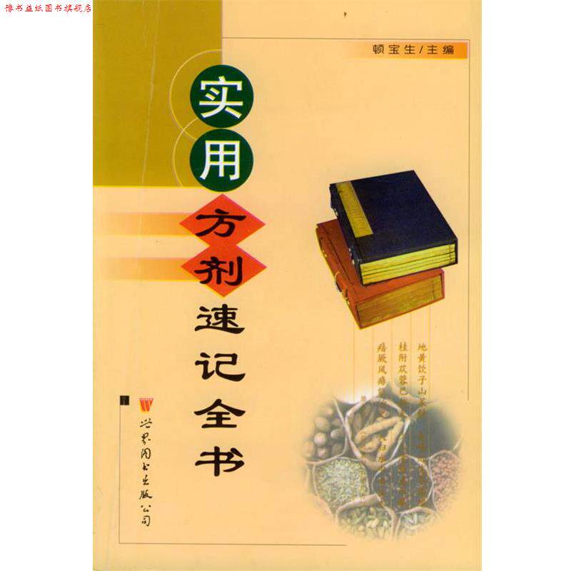 【正版书】 实用方剂速记全书 顿宝生 主编 世界图书出版公司