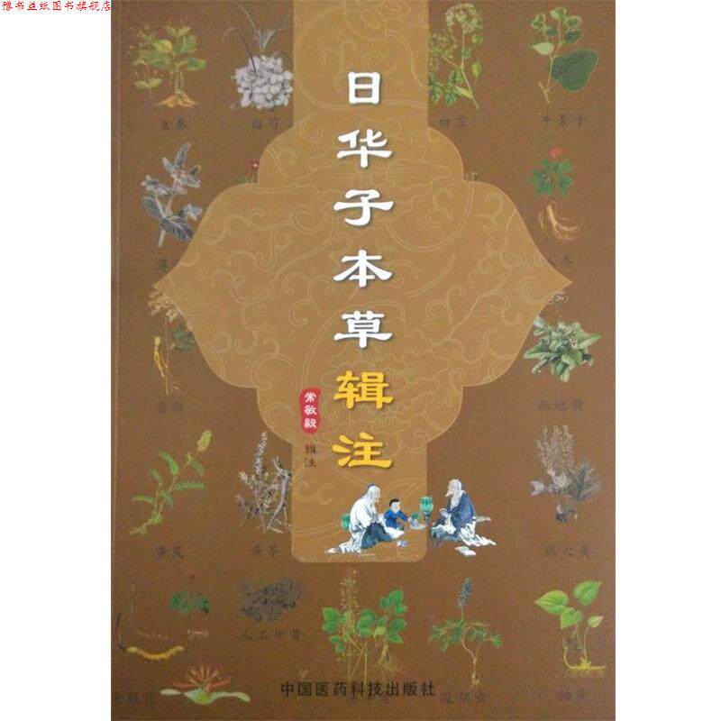 【正版书】 日华子本草辑注 常敏毅 著 中国医药科技出版社图片