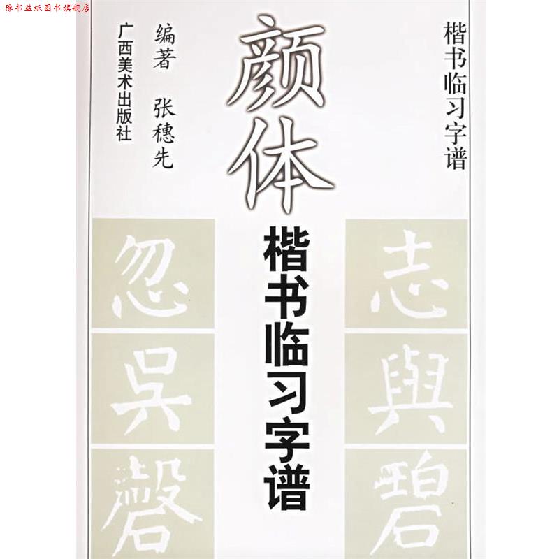 【正版书】 颜体楷书临习字谱 张穗先 广西美术