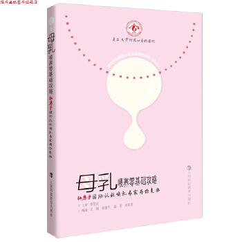 【正版书】 母乳喂养零基础攻略:红房子国际认证哺乳专家为你支招 王靖　等编著 上海科技教育出版社