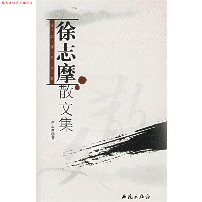 【正版书】 徐志摩散文集 徐志摩 著