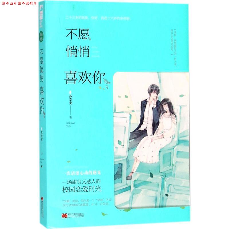 【正版书】 不愿悄悄喜欢你 苏幸安,大鱼文化 黑龙江美术出版社