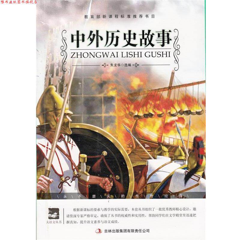 【正版书】 名师审定版 大语文 中外历史故事 朱龙华 选编 吉林出版集团有限责任公司