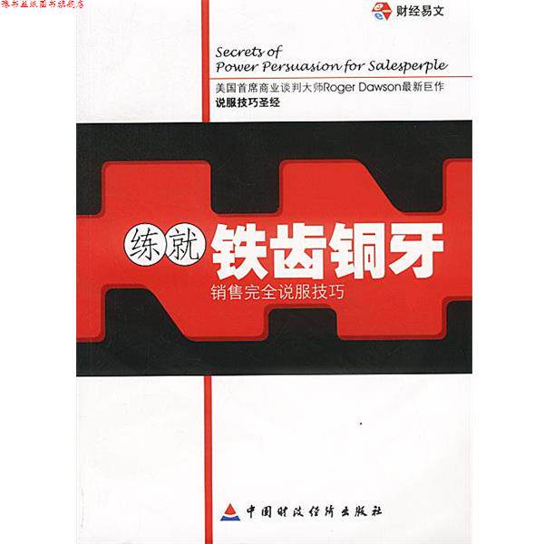 【正版书】 练就铁齿铜牙:销售说服技巧 (美)道森 著,施淑芳 译 中国财经出版社