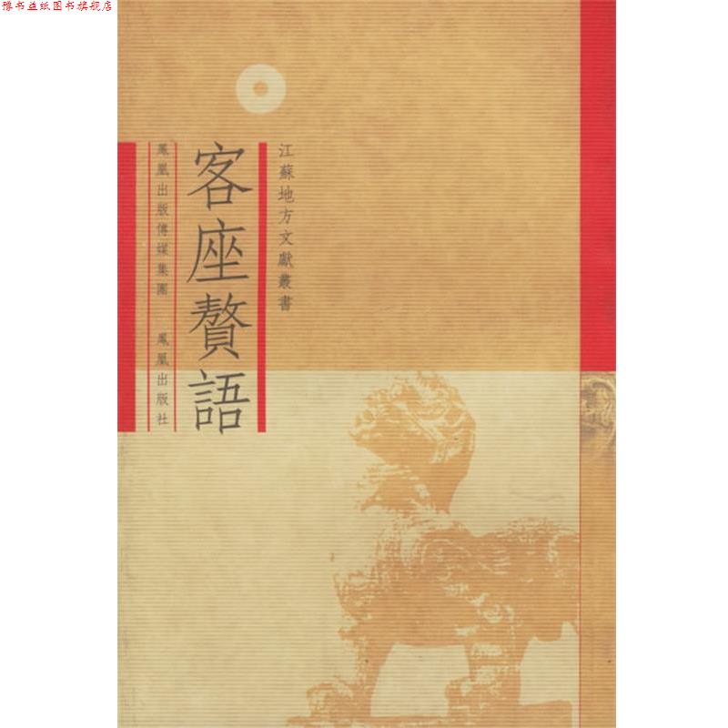 【正版书】 客座赘语—江苏地方文献丛书 （明）顧起元　撰,张惠榮　校点