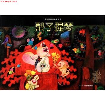 【正版书】 梨子提琴 冰波 著,何艳荣 绘 湖北少年儿童出版社