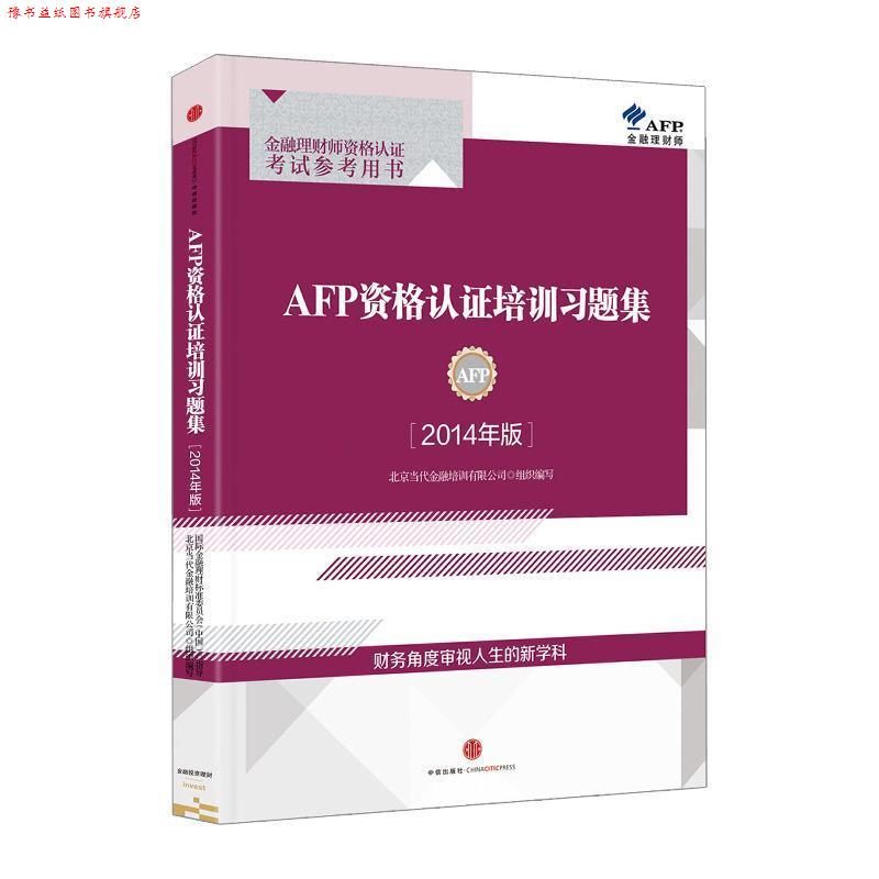 【正版书】 AFP资格认证培训习题集 北京当代金融培训有限公司组织　编写 中信出版社