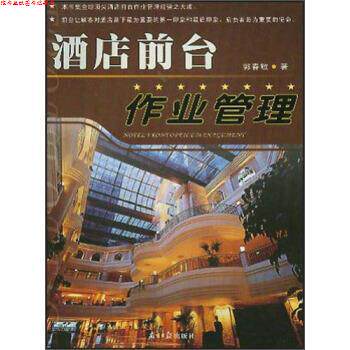 【正版书】 酒店前台作业管理 郭春敏 南方日报出版社
