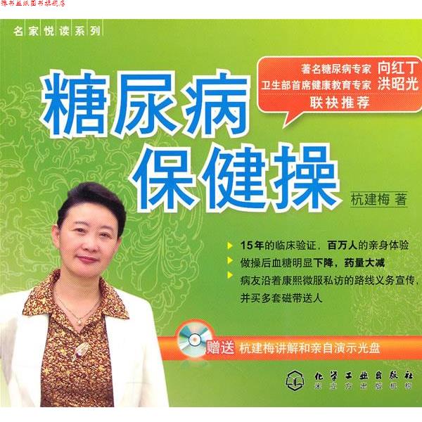 【正版书】 名家悦读系列--糖尿病保健操 杭建梅 化学工业出版社