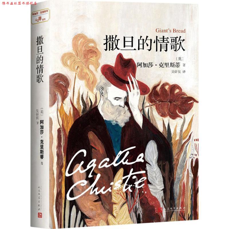 【正版书】 撒旦的情歌 阿加莎·克里斯蒂 (Agatha Christie), 吴妍仪 人民文学出版社