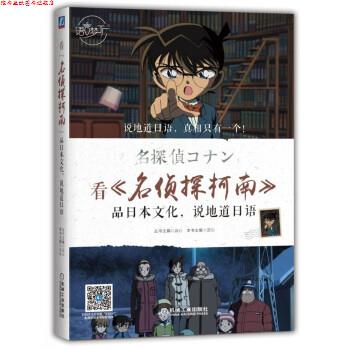 【正版书】 看 名侦探柯南 品日本文化，说地道日语 云心 著 机械工业出版社