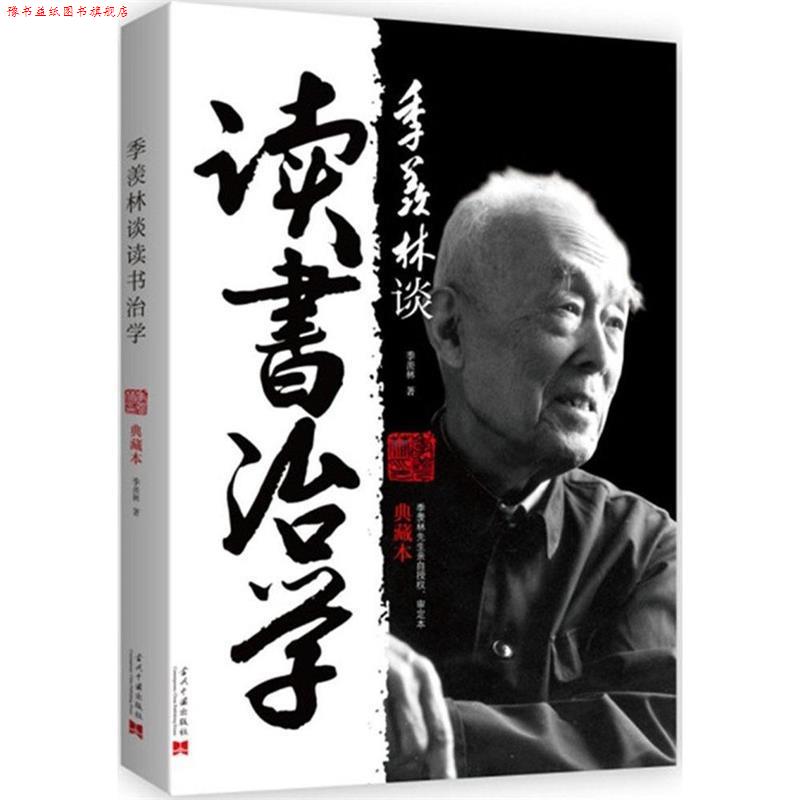 【正版书】 季羡林谈读书治学-典藏本 季羡林 当代中国出版社