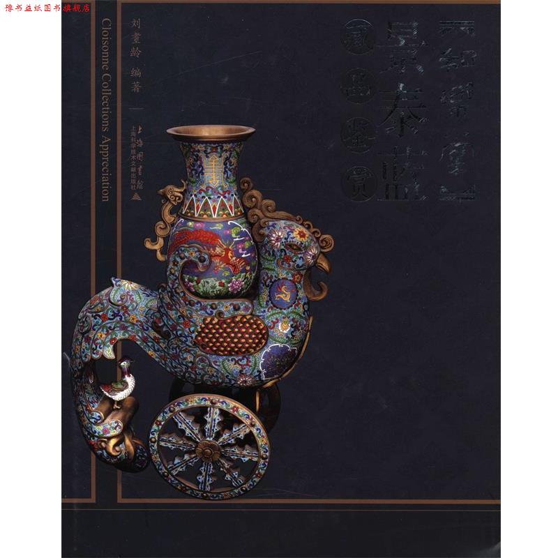 【正版书】 和乐堂 景泰蓝藏品鉴赏 刘耋龄 编著 上海科学技术文献出版社