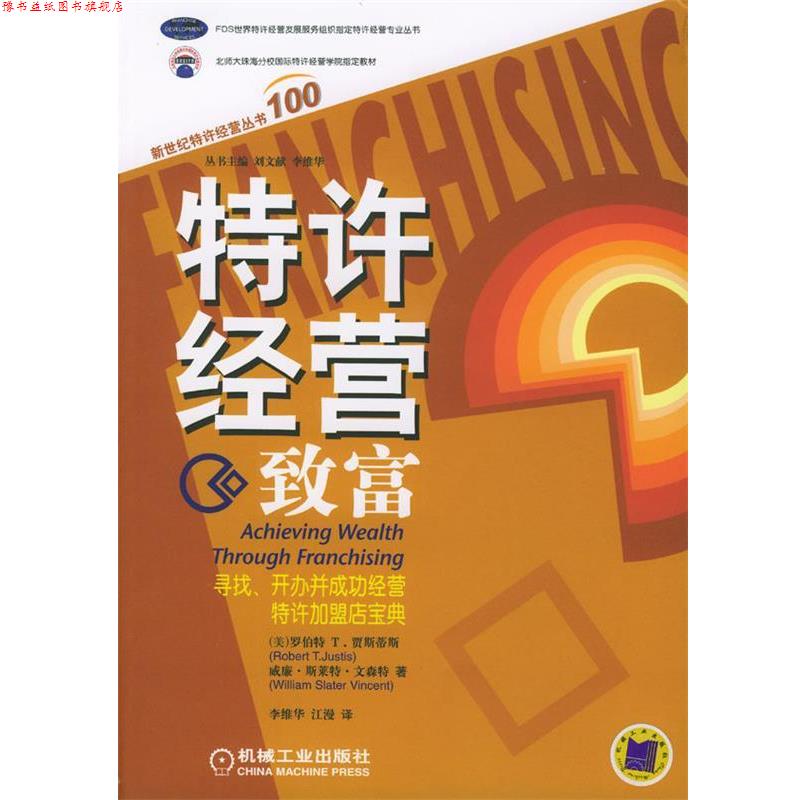 【正版书】 特许经营致富：寻找、开办并成功经营特许加盟店宝典 （美）贾斯蒂斯（Justis,R.)（美）文森特（Vincent,W.S.)著, 李
