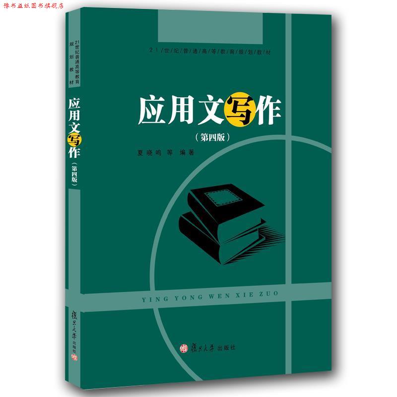 【正版书】 应用文写作 夏晓鸣 著 复旦大学出版社