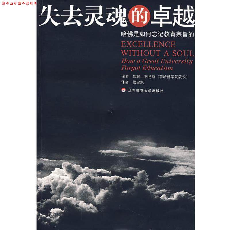 【正版书】 失去灵魂的：哈佛是如何忘记教育宗旨的 （美）刘易斯 著,侯定凯 等译 华东师范大学出版社