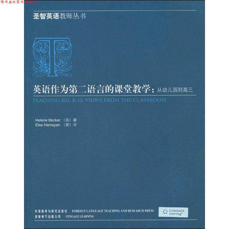 【正版书】 英语作为第二语言的课堂教学:从幼儿园到高三 贝克尔 等 外语教学与研究出版社