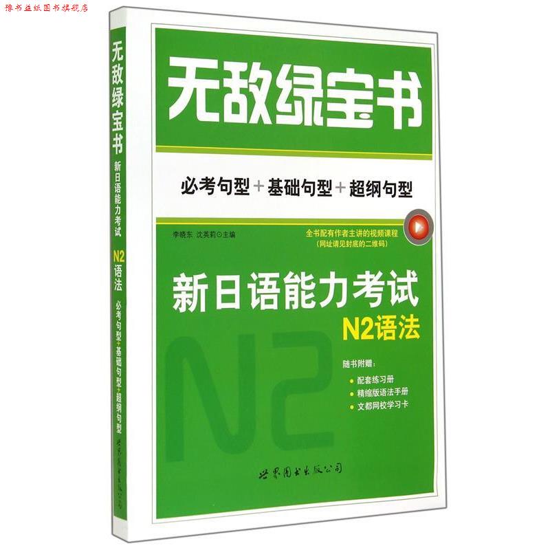 【正版书】 新日语能力考试N2语法 李晓东,沈英莉 世界图书出版公司