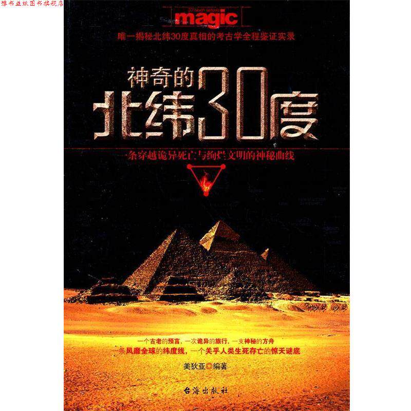 【正版书】 神奇的北纬30度 美狄亚　编著 台海出版社