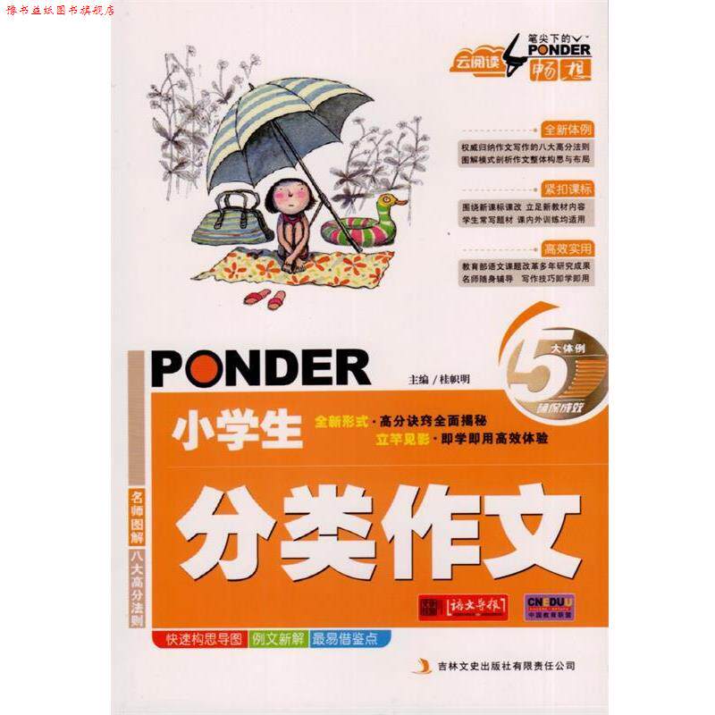 【正版书】 云阅读 笔尖下的畅想小学生分类作文 桂帜明 主编 吉林文史出版社