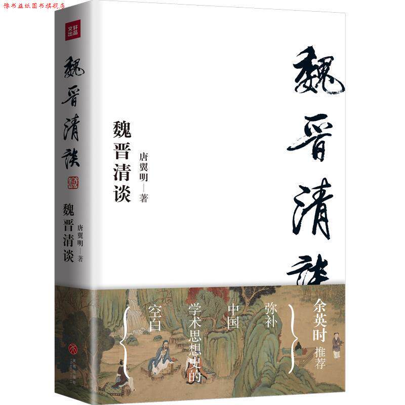 【正版书】 魏晋清谈 唐翼明 著 天地出版社