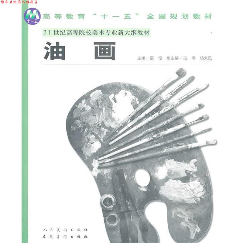 【正版书】 普通高等教育&ldquo;&rdquo;国家规划教材21世纪高等院校美术专业新大纲教材&mdash;油画 巫俊 主编 安徽美术出版社