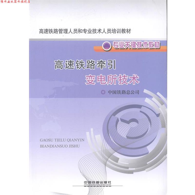 【正版书】 高速铁路牵引变电所技术 中国铁路总公司 编 中国铁道出版社
